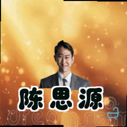陈思源